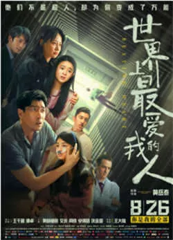 世界上最爱我的人（2022）百度网盘资源-高清电影-推影坊