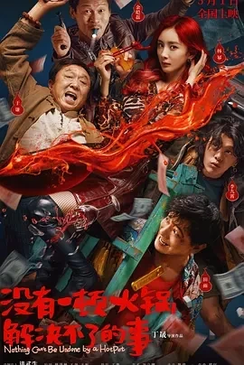 没有一顿火锅解决不了的事（2024）1080P百度网盘资源免费电影高清在线观看-推影坊