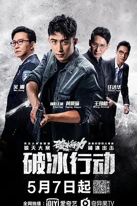 破冰行动 (2019)百度网盘资源-电视剧全43集版本-推影坊