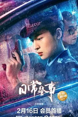 日常警事（2023）百度网盘资源-高清电影-推影坊