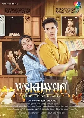 俏皮情人 พรหมพยศ (2025)更至05集-百度网盘1080P高清免费泰剧资源-推影坊