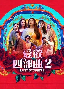爱欲四部曲2（2023）1080P百度网盘资源免费电影高清在线观看-推影坊