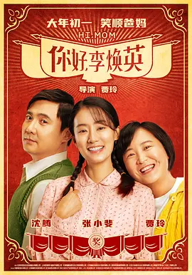 你好，李焕英 (2021)-高清 - 推影坊-推影坊
