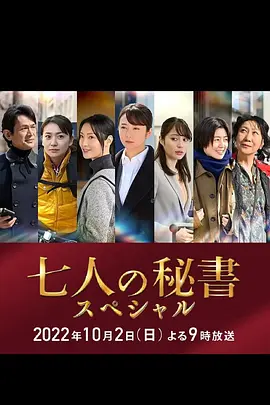 七个秘书 特别篇（2022）百度网盘资源-高清电影-推影坊