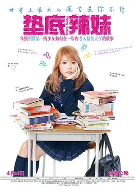 垫底辣妹 ビリギャル (2015)百度网盘资源-高清电影 - 推影坊-推影坊