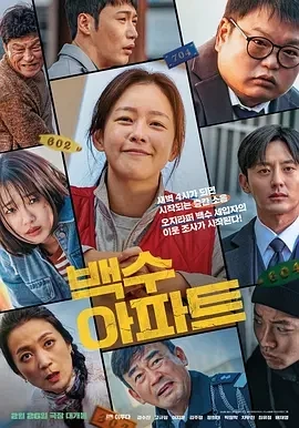 无业游民公寓 백수아파트 (2024)百度网盘1080P高清免费韩国电影资源-推影坊