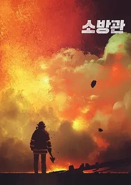 消防员 소방관 (2024)百度网盘1080P高清免费韩国电影资源-推影坊