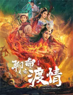 聊斋新编之渡情（2022）百度网盘资源-高清电影-推影坊