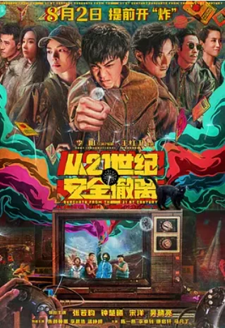 从21世纪安全撤离 (2024)1080P百度网盘资源免费高清电影在线观看-推影坊