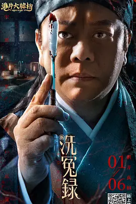 新洗冤录 (2022)百度网盘资源-画质较差-推影坊