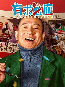 讲究人之有求必应（2024）1080P百度网盘资源免费电影高清在线观看-推影坊