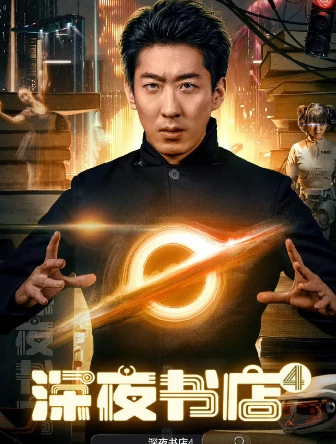 深夜书店‎ (2025)百度网盘1080P高清免费国产电影资源 - 推影坊-推影坊