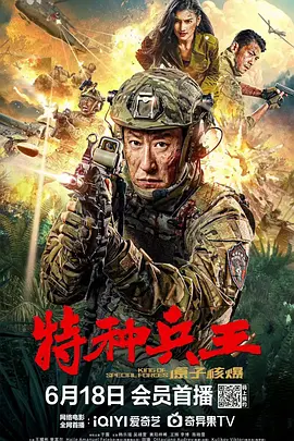 特种兵王之原子核爆（2023）1080P百度网盘资源免费电影高清在线观看-推影坊