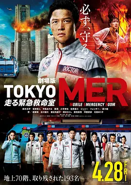 TOKYO MER∽移动的急救室∽ 电影版（2023）1080P百度网盘资源免费电影高清在线观看-推影坊