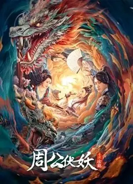 周公伏妖（2024）1080P百度网盘资源免费电影高清在线观看-推影坊