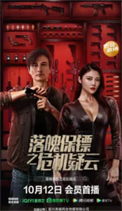 落魄保镖之危机疑云（2022）百度网盘资源-高清电影-推影坊