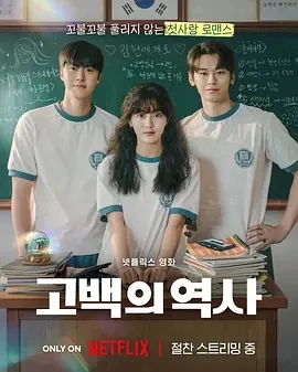 卷卷初恋 고백의 역사 (2025)百度网盘1080P高清免费韩国电影资源-推影坊