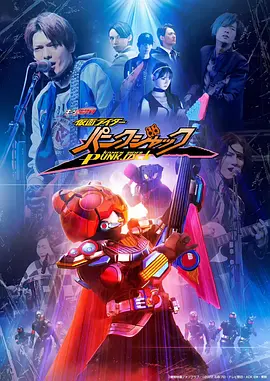 假面骑士极狐 外传 假面骑士朋克杰克（2023）百度网盘资源免费电影高清在线观看-推影坊