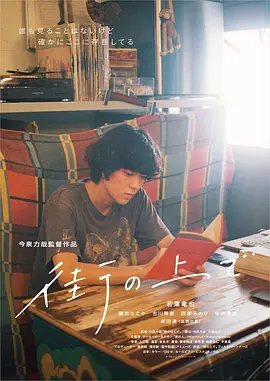 在街上 街の上で (2019)百度网盘资源-高清电影 在街上 街の上で (2019)百度网盘资源-高清电影