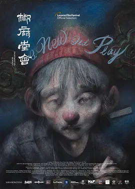 椒麻堂会（2021）百度网盘资源-高清电影-推影坊