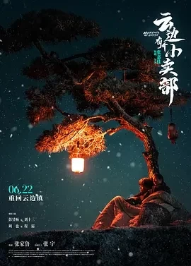 云边有个小卖部（2024）4K百度网盘资源免费电影高清在线观看-推影坊