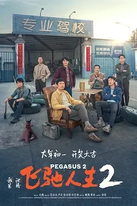 飞驰人生2 （2024）1080P百度网盘资源免费电影高清在线观看 - 推影坊-推影坊