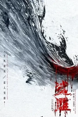 鲨滩 (2025)百度网盘1080P高清免费国产电影资源-推影坊