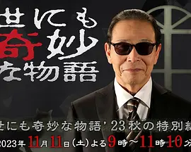 世界奇妙物语 2023秋季特别篇（2023）1080P百度网盘资源免费电影高清在线观看-推影坊