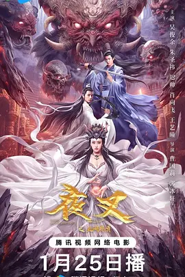 夜叉之无间有情（2024）1080P百度网盘资源免费电影高清在线观看-推影坊