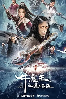 牛魔王之魔王再临（2023）百度网盘资源-高清电影-推影坊