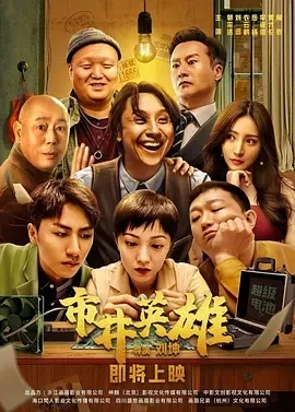 市井英雄 (2024)百度网盘1080P高清免费国产电影资源-推影坊