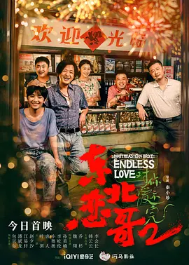 东北恋哥2对你爱不完（ 2023）百度网盘资源-高清电影-推影坊