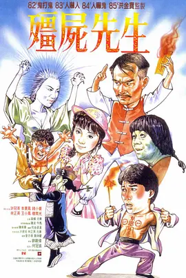 僵尸先生 (1985)-高清-推影坊