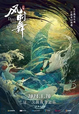 江豚·风时舞 (2024)百度网盘1080P高清免费动漫国产电影资源-推影坊