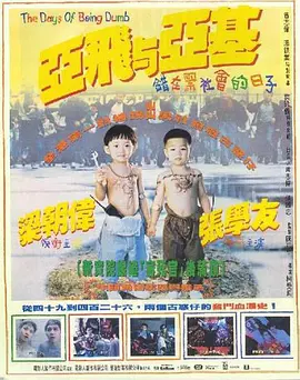 亚飞与亚基(1992)百度网盘资源-高清电影-推影坊