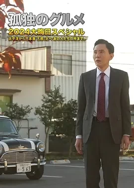 孤独的美食家 2024除夕特别篇 (2024)百度网盘1080P高清免费日本电影资源-推影坊