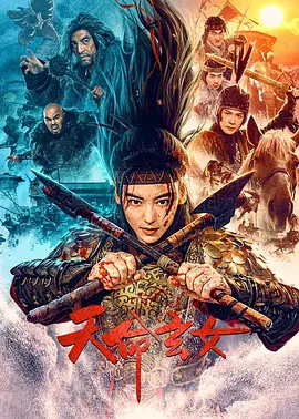 天命玄女（2023）1080P百度网盘资源免费电影高清在线观看-推影坊