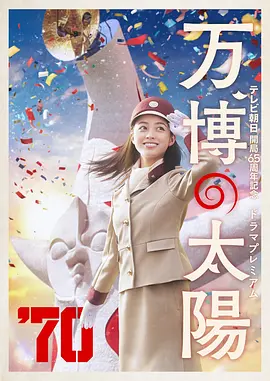 世博的太阳（2024）1080P百度网盘资源免费电影高清在线观看-推影坊