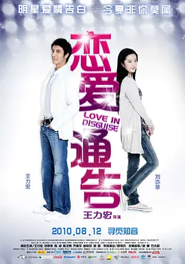 恋爱通告 (2010)-百度网盘资源-高清电影 - 推影坊-推影坊