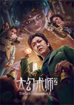 大幻术师2（2022）百度网盘资源-高清电影-推影坊