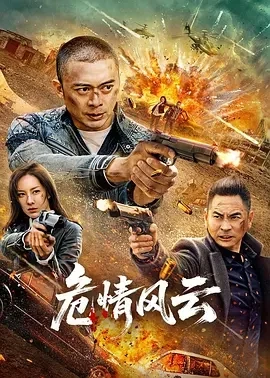 危情风云 (2025)百度网盘1080P高清免费国产电影资源 - 推影坊-推影坊
