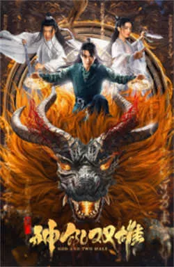 唐门之神犼双雄（2022）百度网盘资源-高清电影-推影坊
