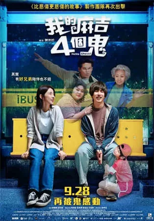 看不见的朋友 我的麻吉4個鬼（2023）1080P百度网盘资源免费电影高清在线观看-推影坊