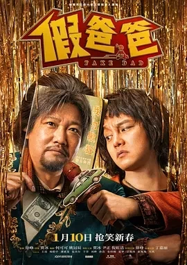 假爸爸 (2025) 百度网盘1080P高清免费国产电影资源-推影坊