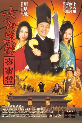 大内密探零零发 (1996)-高清-推影坊