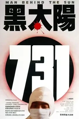 黑太阳731 黑太陽731 (1988)百度网盘1080P高清免费香港电影资源-推影坊