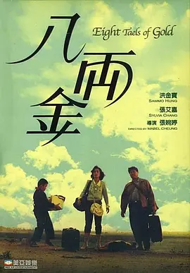 八两金 (1989)百度网盘资源-高清电影 - 推影坊-推影坊