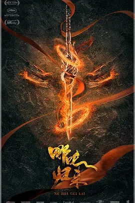 哪吒·魔童归来（2024）4K百度网盘资源免费电影高清在线观看-推影坊