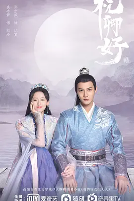 祝卿好 (2022)百度网盘资源-电视剧全22集-推影坊