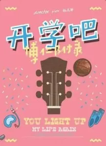 开学吧，博仁少年（2022）百度网盘资源-已完结-推影坊